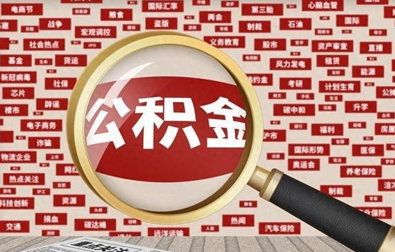 衡阳金华公积金提取代办（衡阳金华提取公积金需要什么材料）